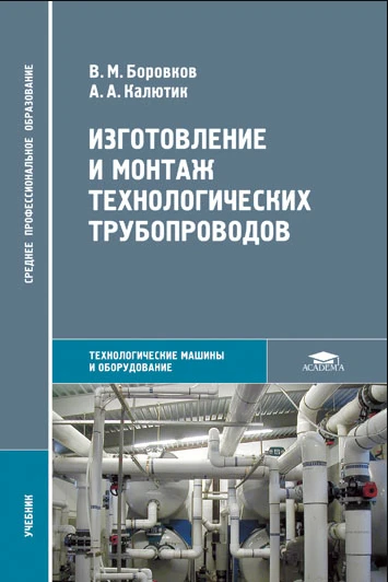 Книга "Изготовление и монтаж технологических трубопроводов"