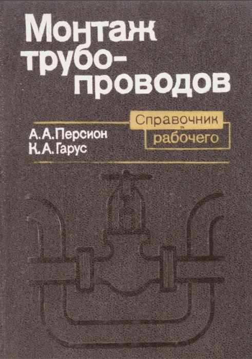Книга "Монтаж трубопроводов. Справочник рабочего"